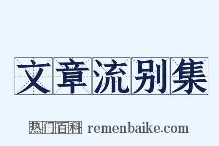 文章流别集是什么意思的图片